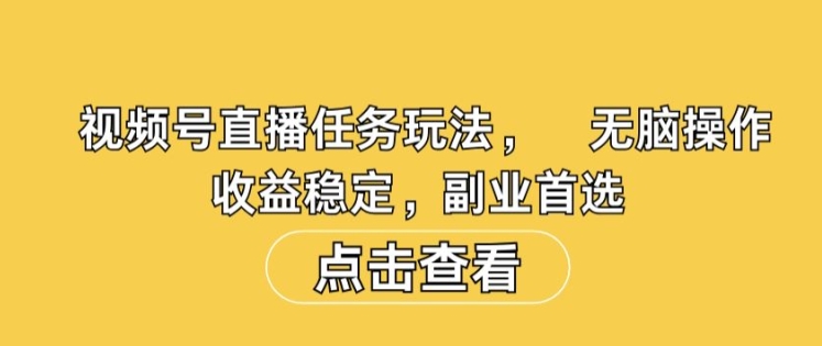 视频号直播任务玩法，无脑操作，收益稳定，副业首选|赚多多