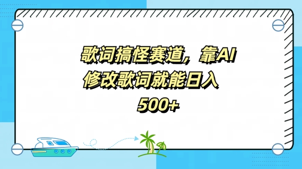 歌词搞怪赛道，靠AI修改歌词就能日入5张|赚多多