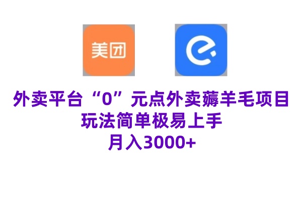 “0”元点外卖项目，玩法简单，操作易懂，零门槛高收益实现月收3000+|赚多多