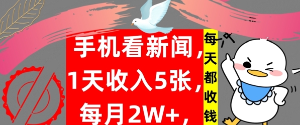 手机看新闻，1天收入5张，每天都收钱，自动收入，实战教程揭秘|赚多多