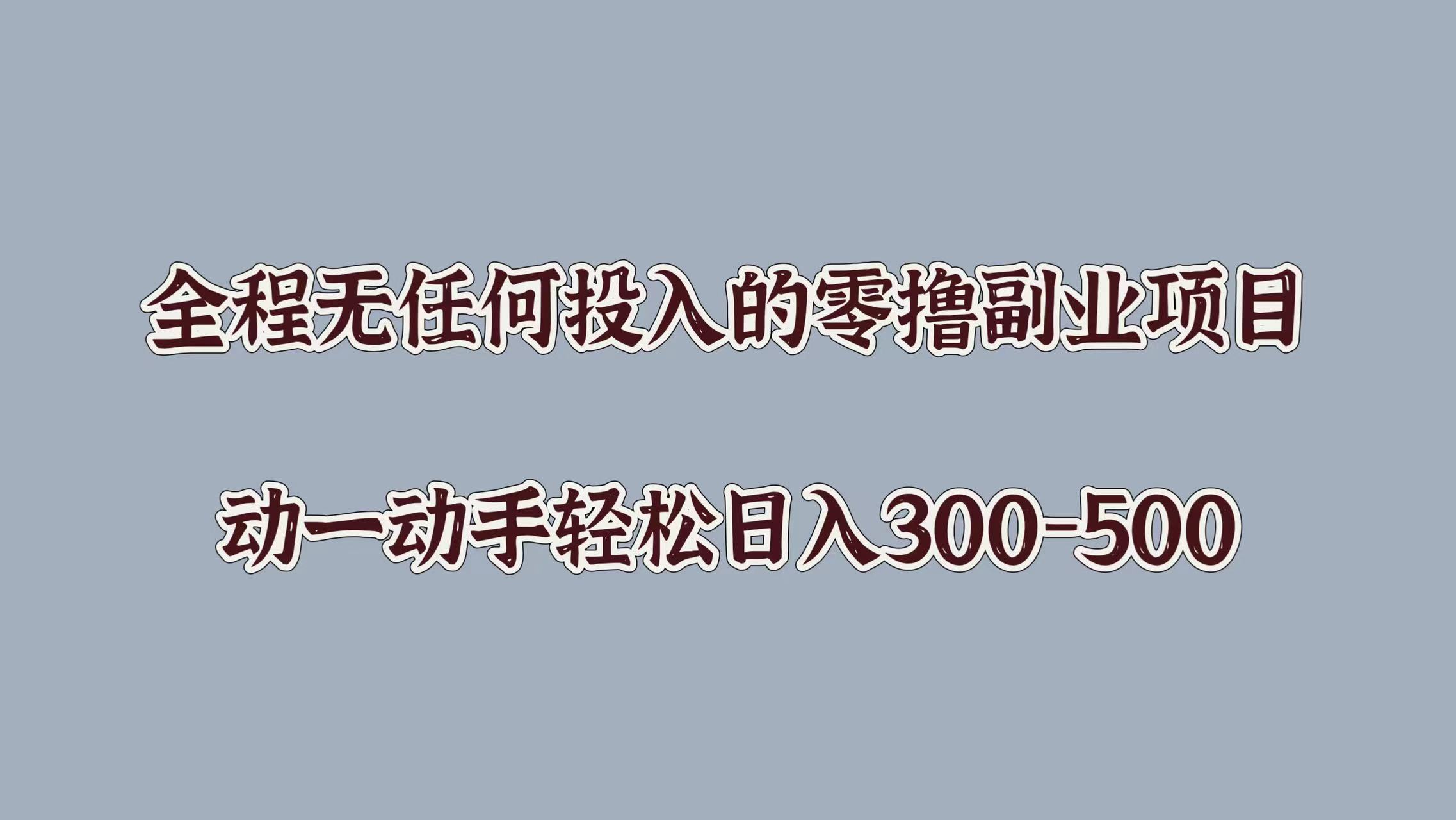 全程无任何投入的零撸副业项目，动一动手轻松日入几张|赚多多