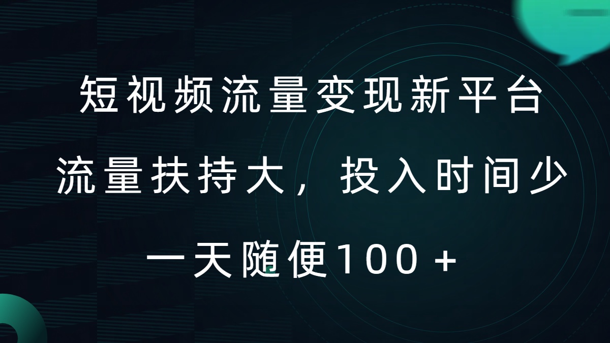 短视频流量变现新平台，流量扶持大，投入时间少，AI一件创作爆款视频，每天领个低保【揭秘】|赚多多