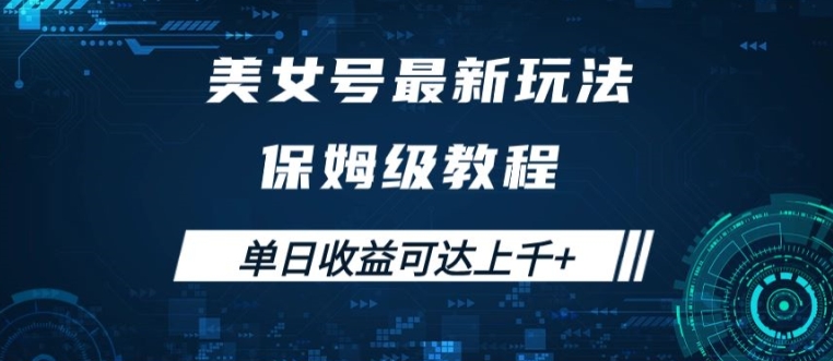 美女号最新掘金玩法，保姆级别教程，简单操作实现暴力变现，单日收益可达上千【揭秘】|赚多多