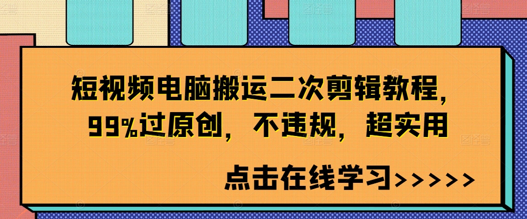 短视频电脑搬运二次剪辑教程，99%过原创，不违规，超实用|赚多多