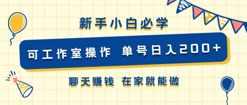 新手小白必学 可工作室操作 单号日入2张 聊天赚钱 在家就能做|赚多多