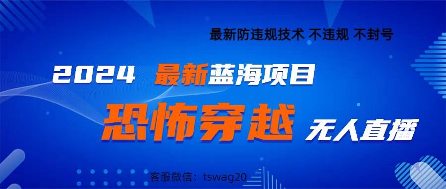 2024最新快手抖音恐怖穿越无人直播轻松日入1k|赚多多