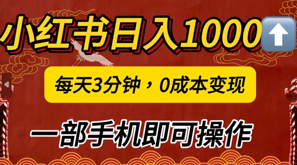 小红书日入1k，每天3分钟，0成本变现，一部手机即可操作|赚多多