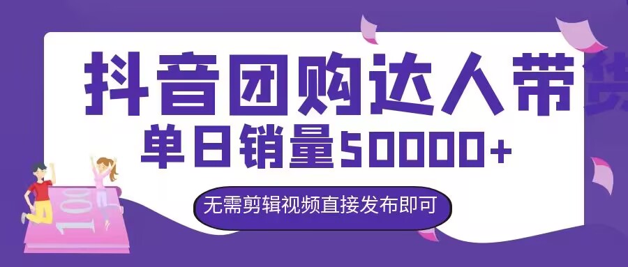 抖音团购达人带货，单日销量5000+，无需剪辑视频直接发布即可|赚多多