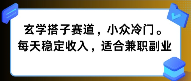 玄学搭子赛道，小众冷门，每天稳定收入，适合兼职副业|赚多多