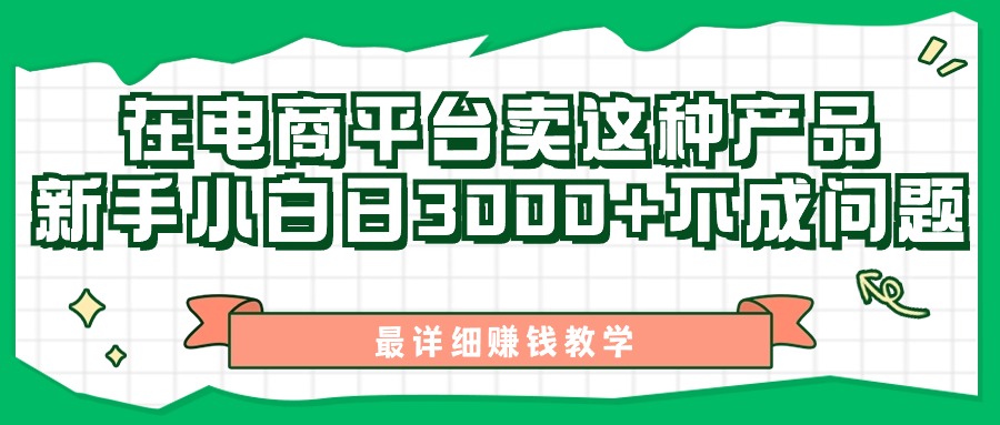 最新在电商平台发布这种产品，新手小白日入3k不成问题，最详细赚钱教学|赚多多