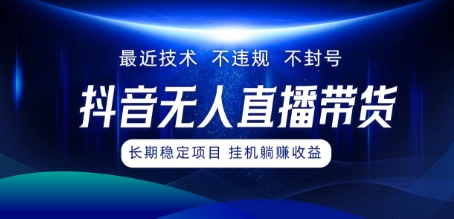 最新技术无人直播带货，不违规不封号，操作简单，小白轻松上手，可批量放大|赚多多