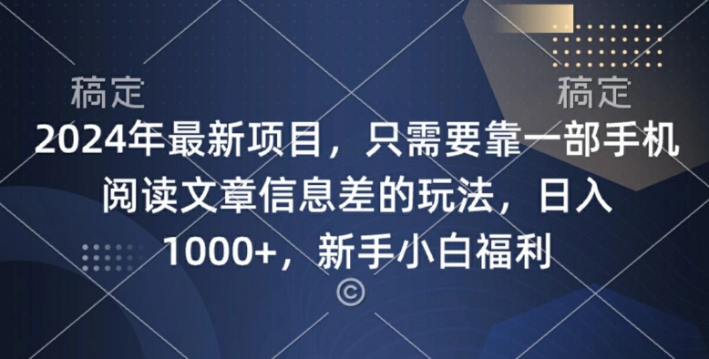 2024年最新项目，只需要靠一部手机阅读文章信息差的玩法，一单10元|赚多多