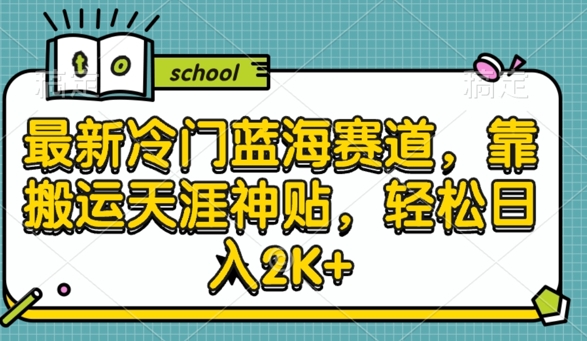 最新冷门蓝海赛道，靠搬运天涯神贴，轻松日入2K+|赚多多