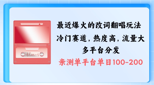 拆解最近爆火的改词翻唱玩法，搭配独特剪辑手法，条条大爆款，多渠道涨粉变现【揭秘】|赚多多