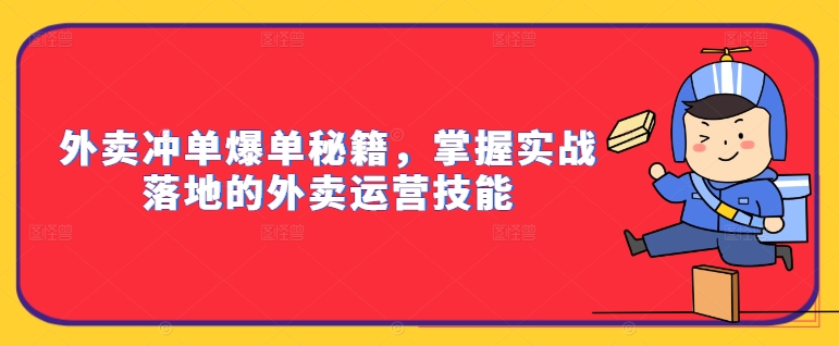 外卖冲单爆单秘籍，掌握实战落地的外卖运营技能|赚多多