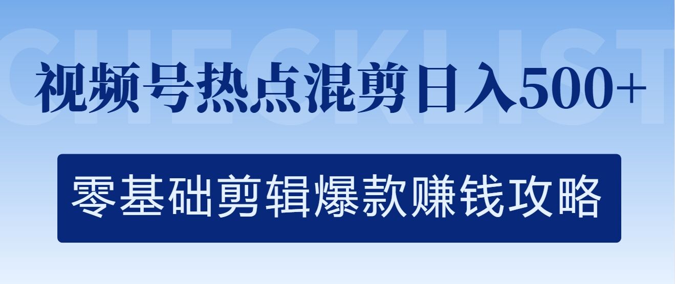 视频号热点混剪日入几张，零基础剪辑爆款赚钱攻略|赚多多