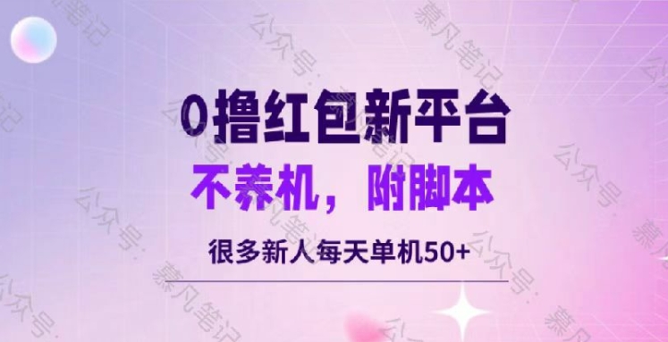 零撸红包：不养机，内附脚本，很多新人单日单机50+|赚多多