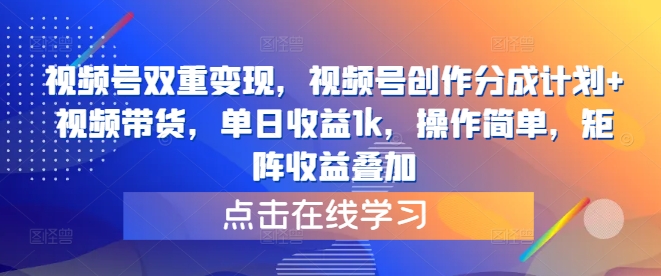 视频号双重变现，视频号创作分成计划+视频带货，单日收益1k，操作简单，矩阵收益叠加|赚多多