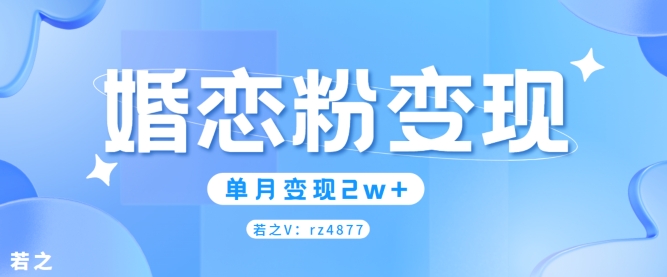 婚恋粉引流项目，小白无脑搬运操作，单月变现2w+|赚多多