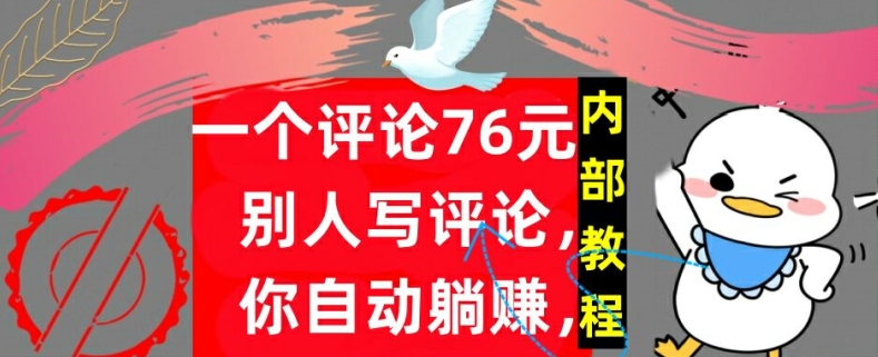 一个评论76元，别人写评论，你自动躺赚，内部教程，首次公开|赚多多