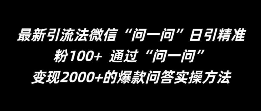 最新引流法微信“问一问”日引精准粉100+  通过“问一问”【揭秘】|赚多多