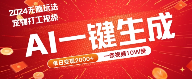 2024最火项目宠物打工视频，AI一键生成，一条视频10W赞，单日变现2k+【揭秘】|赚多多