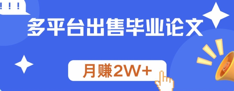 多平台出售毕业论文，月赚2W+|赚多多