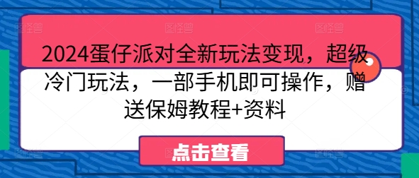 2024蛋仔派对全新玩法变现，超级冷门玩法，一部手机即可操作，赠送保姆教程+资料|赚多多