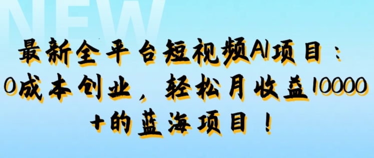 最新全平台短视频AI项目：0成本创业，轻松月收益1w+的蓝海项目!|赚多多