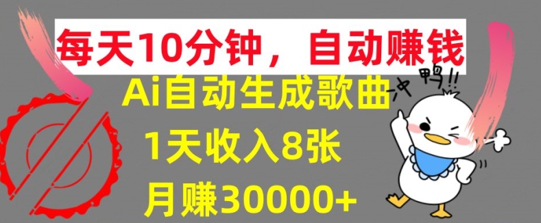 AI制作歌曲，每天10分钟，1天收入8张，月赚3W+实战变现方法|赚多多