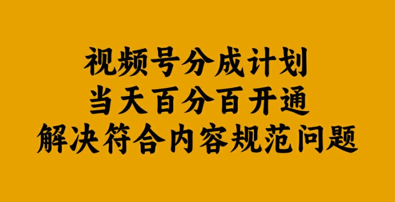 视频号分成计划当天百分百开通解决符合内容规范问题【揭秘】|赚多多