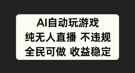 AI自动玩游戏，纯无人直播不违规，全民可做收益稳定|赚多多