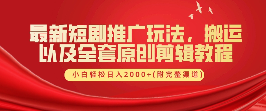 最新短剧推广玩法，搬运以及全套原创剪辑教程(附完整渠道)，小白轻松日入几张|赚多多