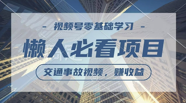 视频号分成计划，利用交通事故视频，赚收益，操作简单，适合宝妈，上班族|赚多多