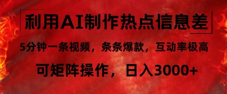 利用AI制作热点信息差，5分钟一条视频，条条爆款，互动率极高，可矩阵操作，日入3000+|赚多多