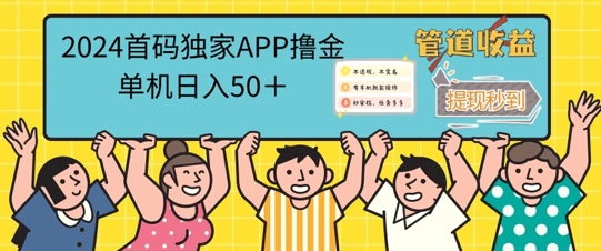 2024首码零撸聚合APP，单机日入50+，提现秒审核秒到账|赚多多