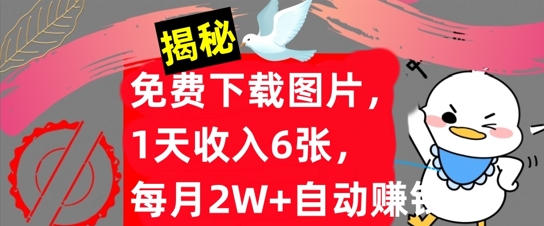 免费下载图片，1天收入6张，每月2W+自动赚钱，实战教程(揭秘)|赚多多