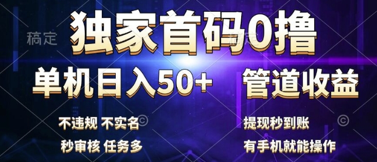 独家首码0撸，单机日入50+，秒提现到账，可批量操作|赚多多