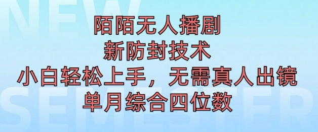 陌陌无人直播新模式，最新防封技术，2024下半年把握机会，单场综合收入1k+|赚多多