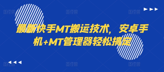 最新快手MT搬运技术，安卓手机+MT管理器轻松搞定|赚多多