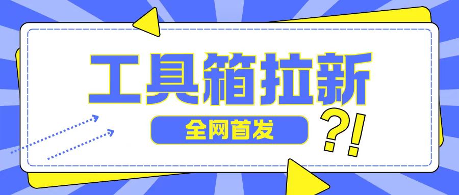 全网首发，工具箱拉新玩法，日入2张|赚多多