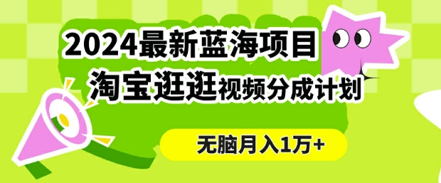 2024蓝海项目， 淘宝逛逛视频分成计划，简单无脑搬运，几分钟一个视频，小白月入1万+|赚多多