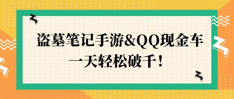 盗墓笔记手游QQ现金车，一天轻松破千|赚多多