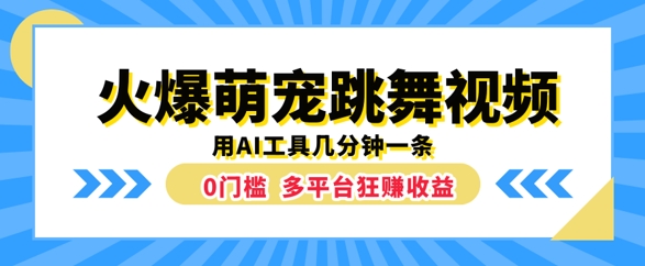 火爆萌宠跳舞视频，几分钟一条，利用AI工具多平台狂赚收益|赚多多