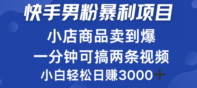 快手男粉必做项目，小店商品简直卖到爆，小白轻松也可日赚3k|赚多多