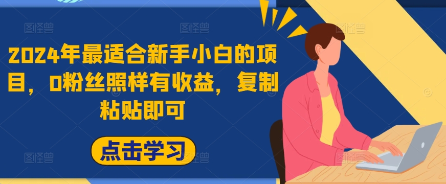 2024年最适合新手小白的项目，0粉丝照样有收益，复制粘贴即可|赚多多