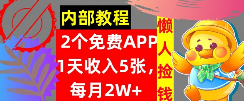 2款免费APP，每天收入5张，月赚2W+懒人捡钱，自动收入，内部教程|赚多多