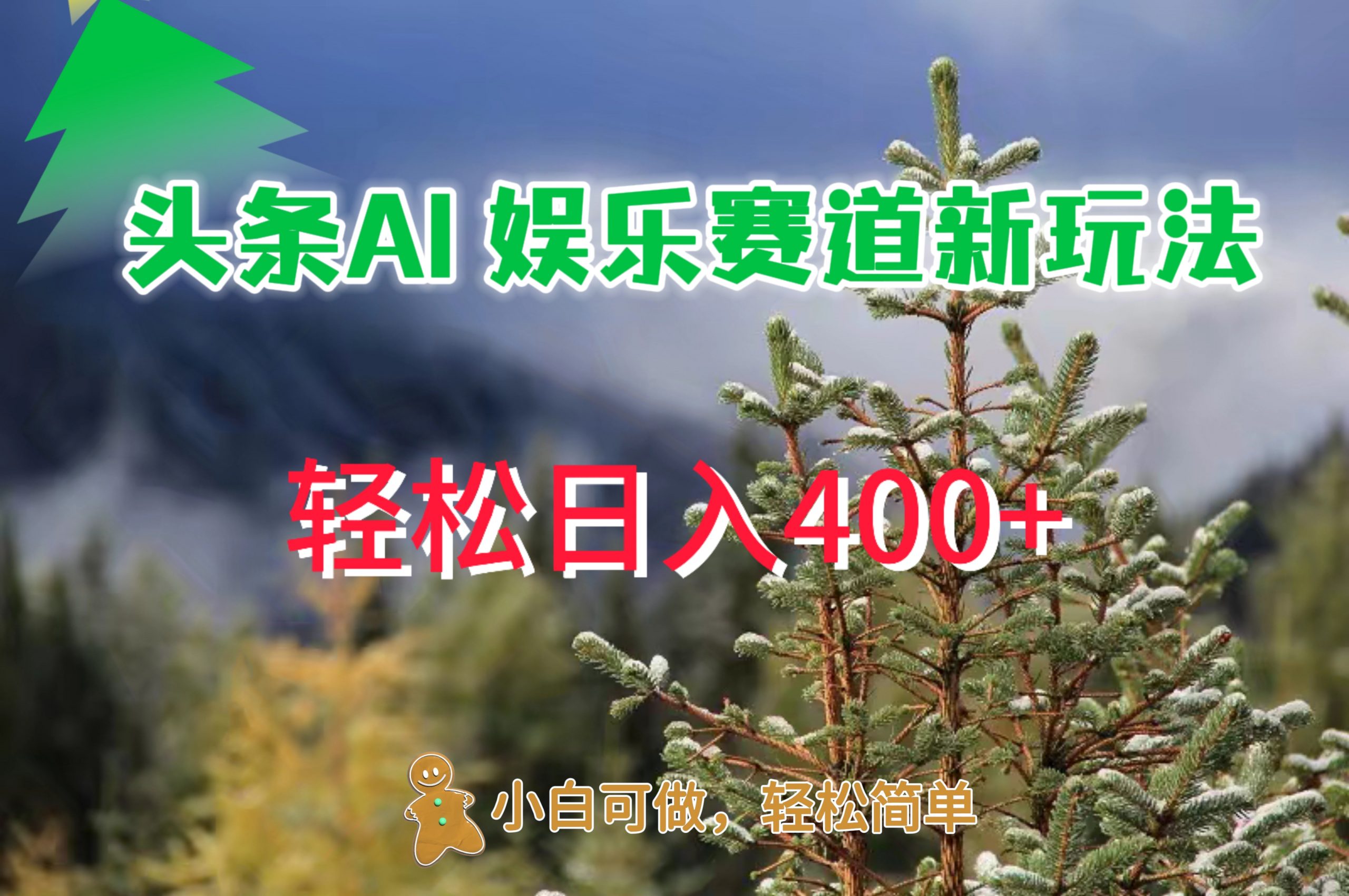 AI娱乐新玩法，日入 400+，轻松简单，每天只需 20 分钟|赚多多