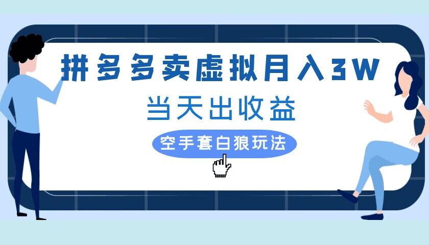 拼多多虚拟项目，单人月入3W+，实操落地项目|赚多多