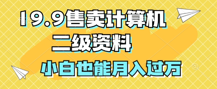 19.9售卖计算机二级资料，发发图片，小白也能月入过万!|赚多多